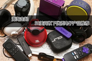 海淘走起 50美元以下優質電子產品推薦